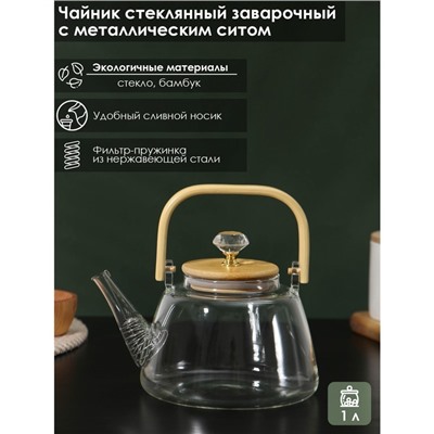 Чайник заварочный стеклянный с металлическим ситом BellaTenero «Эко. Бриллиант», 1 л, 17×15×19 см