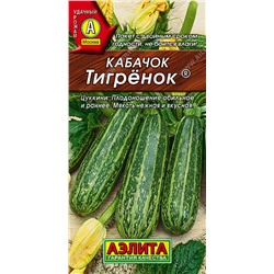 Кабачок цуккини Тигренок, 1 г