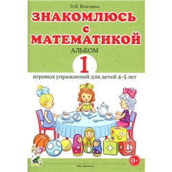 Знакомлюсь с математикой. Альбом игровых упражнений 1. Для детей 4-5 лет. Володина Н.В.