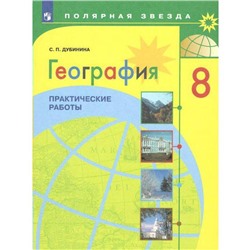 Практические работы. ФГОС. География. Практические работы 8 класс. Дубинина С. П.