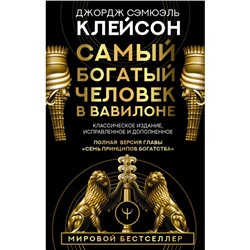 Самый богатый человек в Вавилоне. Классическое издание, исправленное и дополненное. Клейсон Дж.