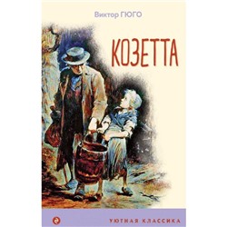 Козетта. Гюго В.