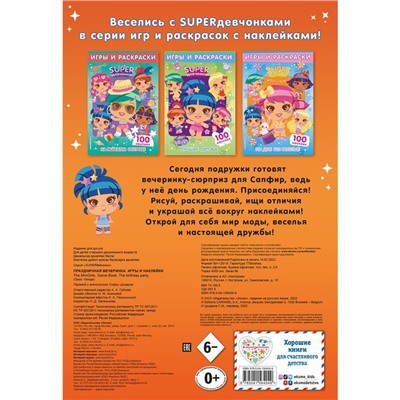 Superдевчонки. Праздничная вечеринка. Игры и наклейки