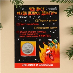 УЦЕНКА Чек-лист с шоколадом "Куда делись деньги"