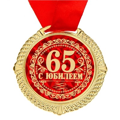 Медаль в бархатной коробке "С юбилеем 65 лет", диам. 5 см