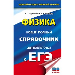 ЕГЭ. Физика. Новый полный справочник для подготовки к ЕГЭ. Пурышева Наталия Сергеевна, Ратбиль Елена