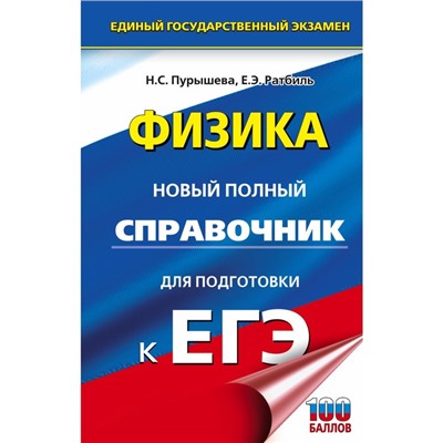 ЕГЭ. Физика. Новый полный справочник для подготовки к ЕГЭ. Пурышева Наталия Сергеевна, Ратбиль Елена