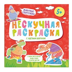 Раскраски с цветным контуром из серии 'Нескучная раскраска' арт. 57311/ 10 ЖИВОТНЫЕ-СПОРТСМЕНЫ