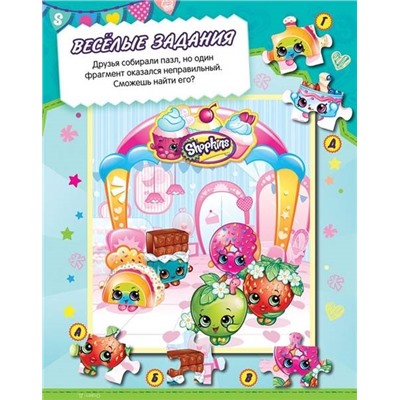 Шопкинс. Shopkins. Веселые игры (978-5-353-08404-4)