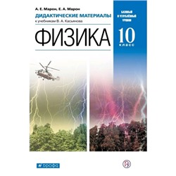 Дидактические материалы. ФГОС. Физика к учебнику Касьянова. Базовый и углубленный уровни 10 класс. Марон Е. А.