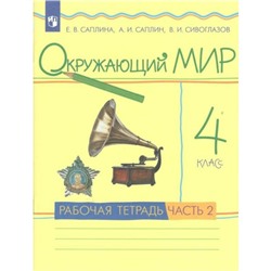 4 класс. Окружающий мир. Часть 2. ФГОС. Саплина Е.В.