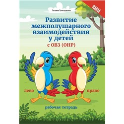 Татьяна Трясорукова: Развитие межполушарного взаимодействия у детей с ОВЗ (ОНР). Рабочая тетрадь (-33121-7)