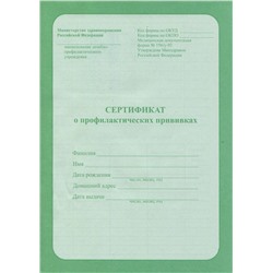 Бланк "Сертификат о профилактических прививках" А5 6л КЖ-401/06-5501ПрофПресс