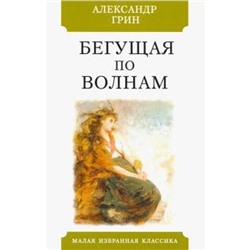 Бегущая по волнам. Грин А.С.