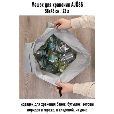 Мешок для хранения AJOSS