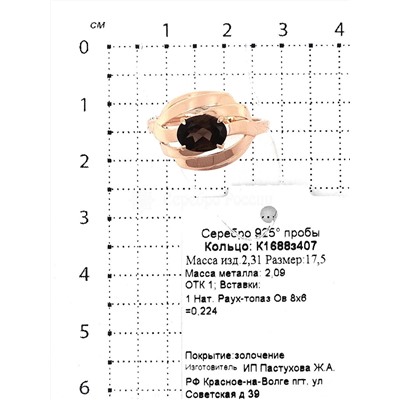 Кольцо из золочёного серебра с нат. раухтопазом 925 пробы К1688з407