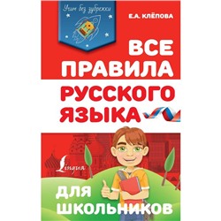 Справочник. Все правила русского языка для школьников. Клепова Е. А.