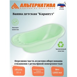 Ванна детская "Карапуз" (св.зеленый) М3251