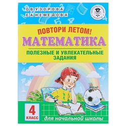 Повтори летом! Математика. Полезные и увлекательные задания. 4 класс