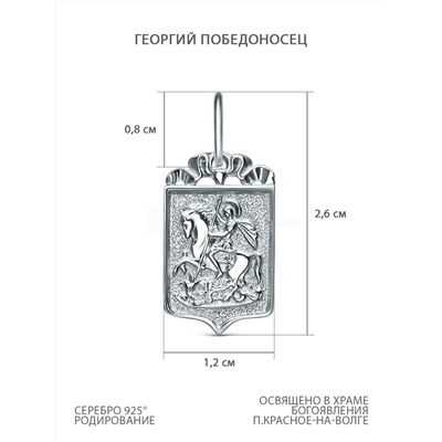 Подвеска из серебра родированная - Георгий Победоносец 925 пробы К3-139р