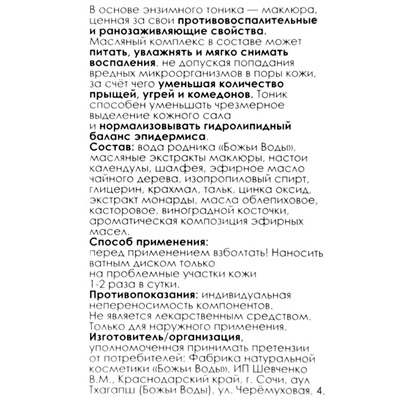 Энзимный тоник от прыщей Маклюра противовоспалительный, 100 мл