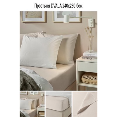 Простыня DVALA 150x260 беж