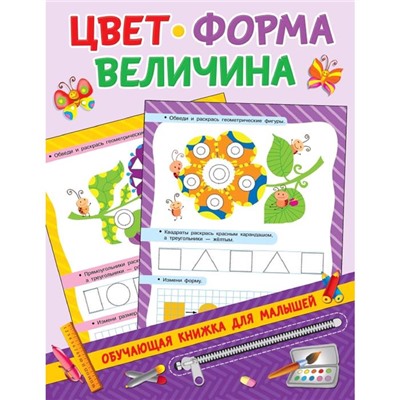 Цвет, форма, величина