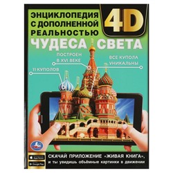 Энциклопедия с дополненной реальностью 4D. Чудеса света.  197х255 мм. 7БЦ. 48 стр. Умка