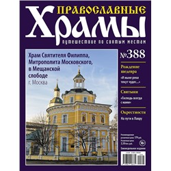 Православные Храмы №388. Храм Святителя Филиппа Митрополита Московского в Мещанской слободе