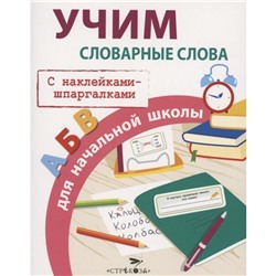 Учим словарные слова для начальной школы (с наклейками-шпаргалками). Маврина Л.