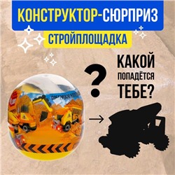 Конструктор-сюрприз «Стройка», в яйце, 4 вида, цвет МИКС