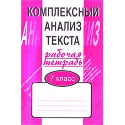 Комплексный анализ текста. 7 кл. Рабочая тетрадь