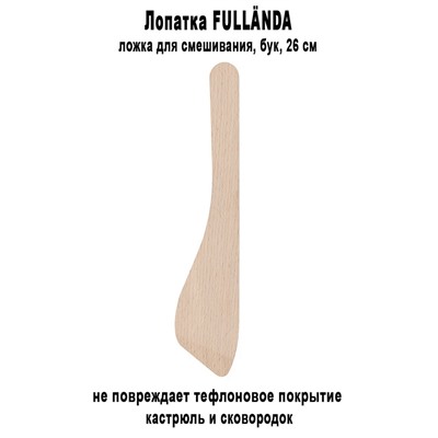 Лопатка FULLANDA