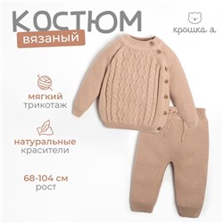 Комплект вязаный Крошка Я "Cute" рост 80-86 см, цвет бежевый