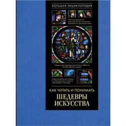 Как читать и понимать шедевры искусства. Большая энциклопедия