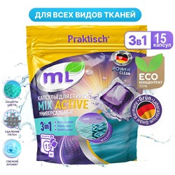 Капсулы для стирки универсальные MIX Active, Meine Liebe, 15 шт