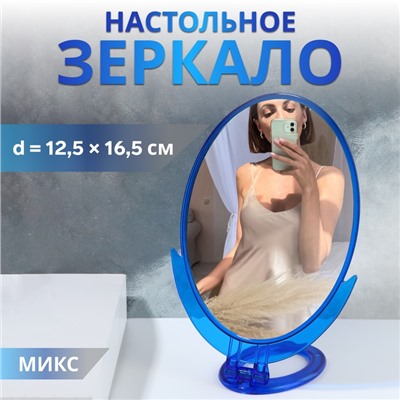 Зеркало настольное - подвесное, зеркальная поверхность 12,5 × 16,5 см, цвет МИКС