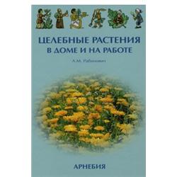 А.М.Рабинович «Целебные растения в доме и на работе»