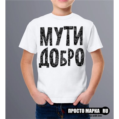 Детская футболка Мути Добро