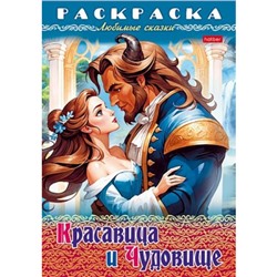 Раскраска А4 8л "Любимые сказки-Красавица и чудовище" (087203) 31976 Хатбер