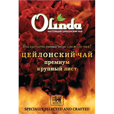 Чай Олинда чёрный крупнолистовой "ОРА" (картон)