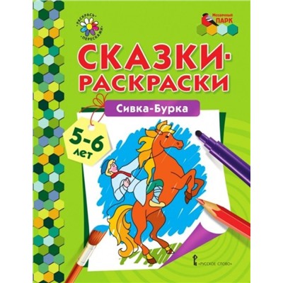 Сказки-раскраски. Сивка-Бурка. 5-6 лет