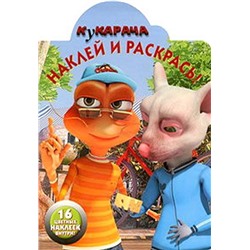 Наклей и раскрась "Кукарача" (№ 1158)