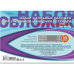 Набор обложек для учебников и тетрадей 15 шт/уп 2023-01 Ремарка