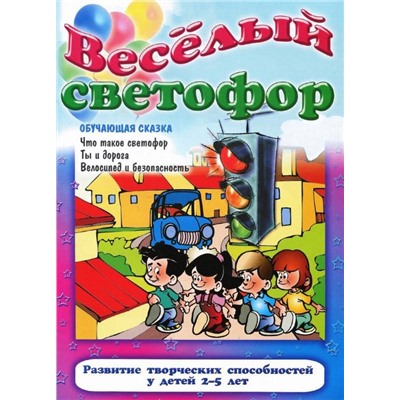 ОС.ВЕСЕЛЫЙ СВЕТОФОР Что такое светофор, Ты и дорога, Велосипед и безопасность