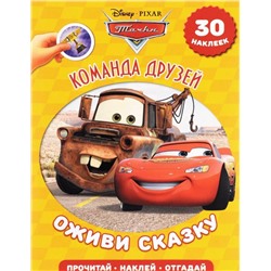 Команда друзей Тачки. Оживи сказку.