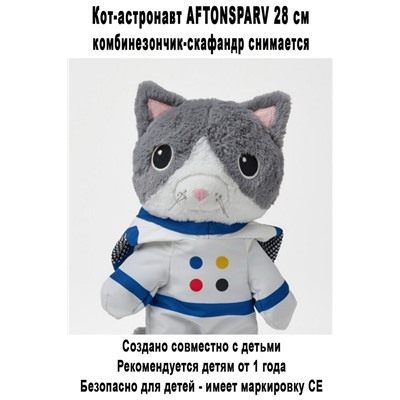 Кот AFTONSPARV 28 см