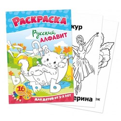 Раскраска А5 "Русский алфавит" (5193)