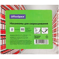 Механизмы для скоросшивания OfficeSpace, металло-п