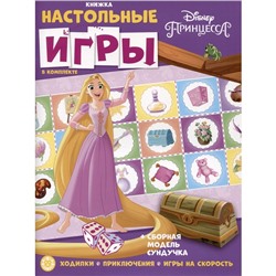 Развивающая книжка с настольными играми Принцесса Disney